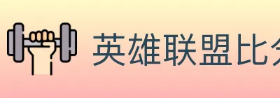 英雄联盟比分 Logo